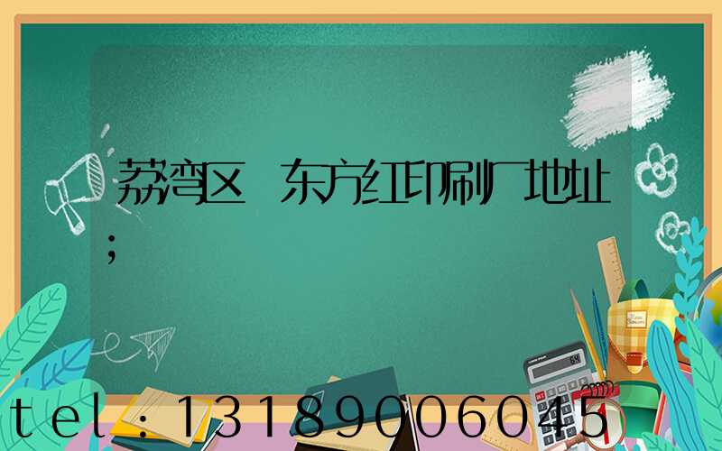 荔湾区 东方红印刷厂地址